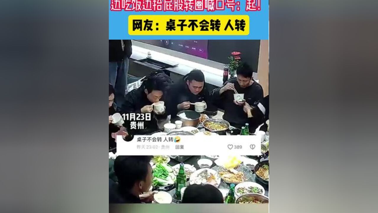 十几个好友在家聚餐,边吃饭边抬屁股转圈喊口号:起!#来咯来咯真的来咯 #特别的爱给谁