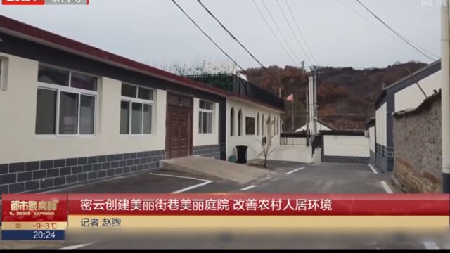 密云创建美丽街巷美丽庭院,改善农村人居环境