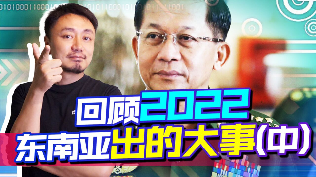 回顾2022,东南亚发生的10件大事(中)