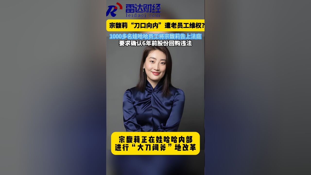 宗馥莉“刀口向内”被内部老员工维权?