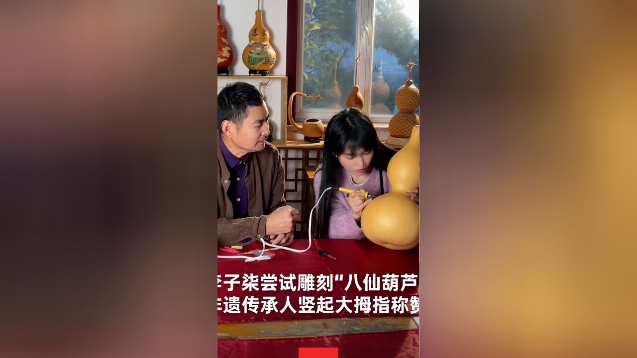 李子柒雕刻葫芦非遗传人竖大拇指称赞