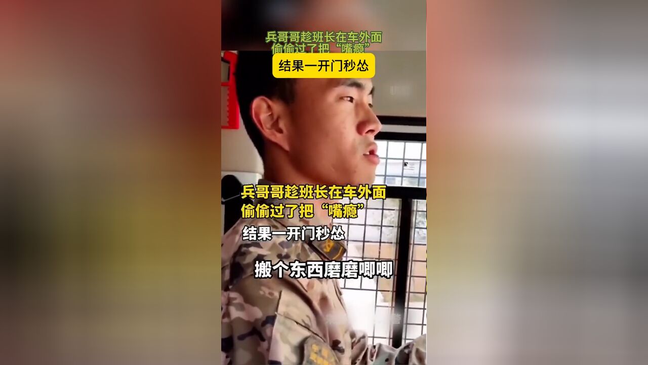 兵哥哥趁班长在车外面偷偷过了把“嘴瘾”,结果一开门秒怂.