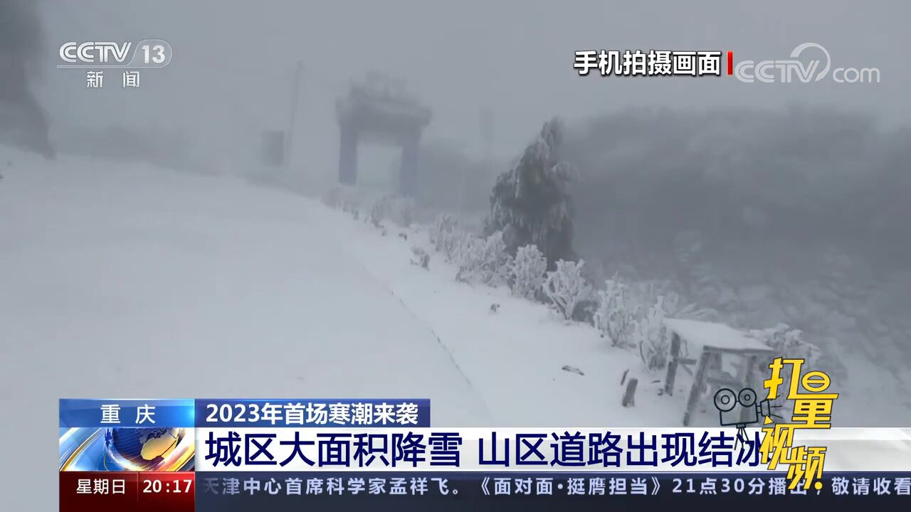 重庆城区大面积降雪,山区道路出现结冰