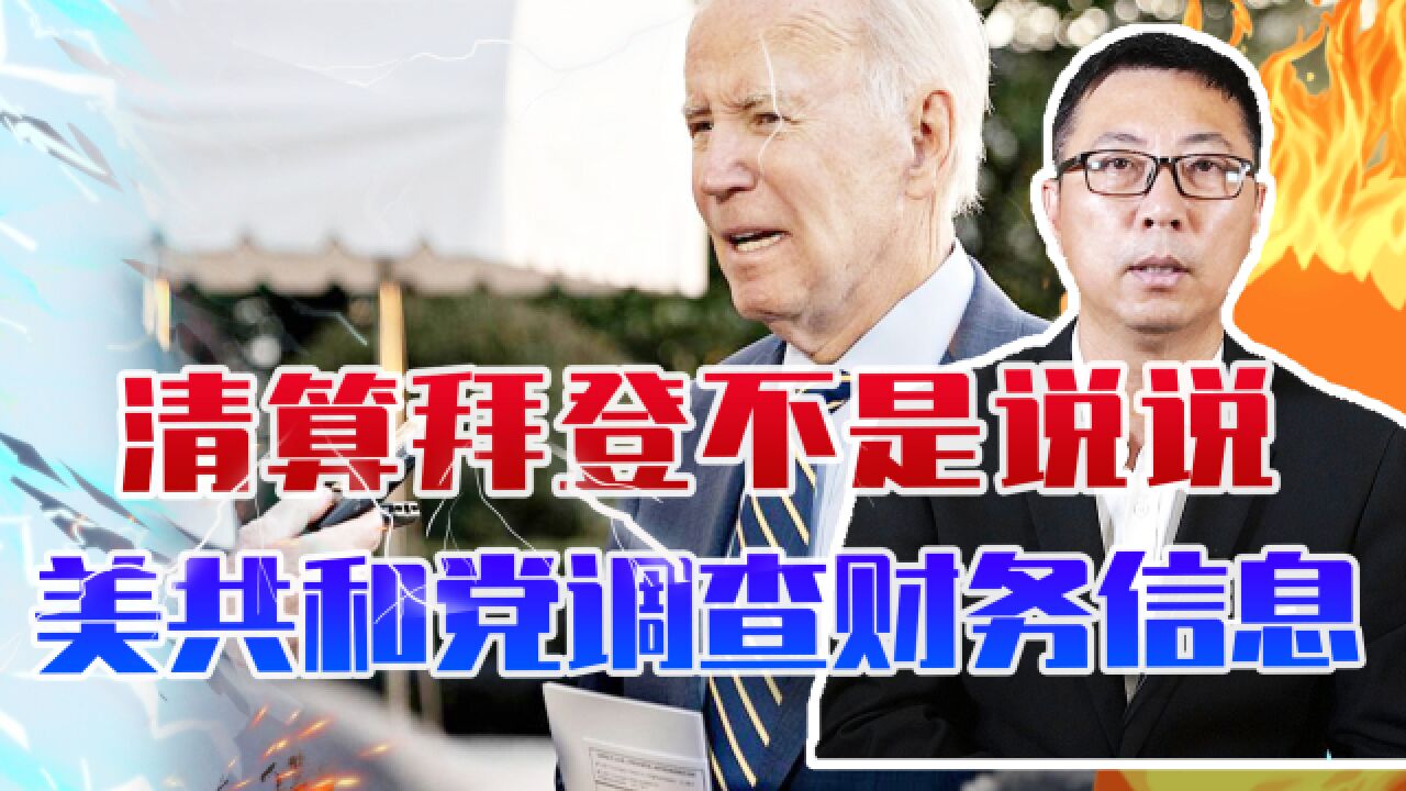 清算拜登不是说说,美共和党出招了,调查财务信息,指控5大罪名