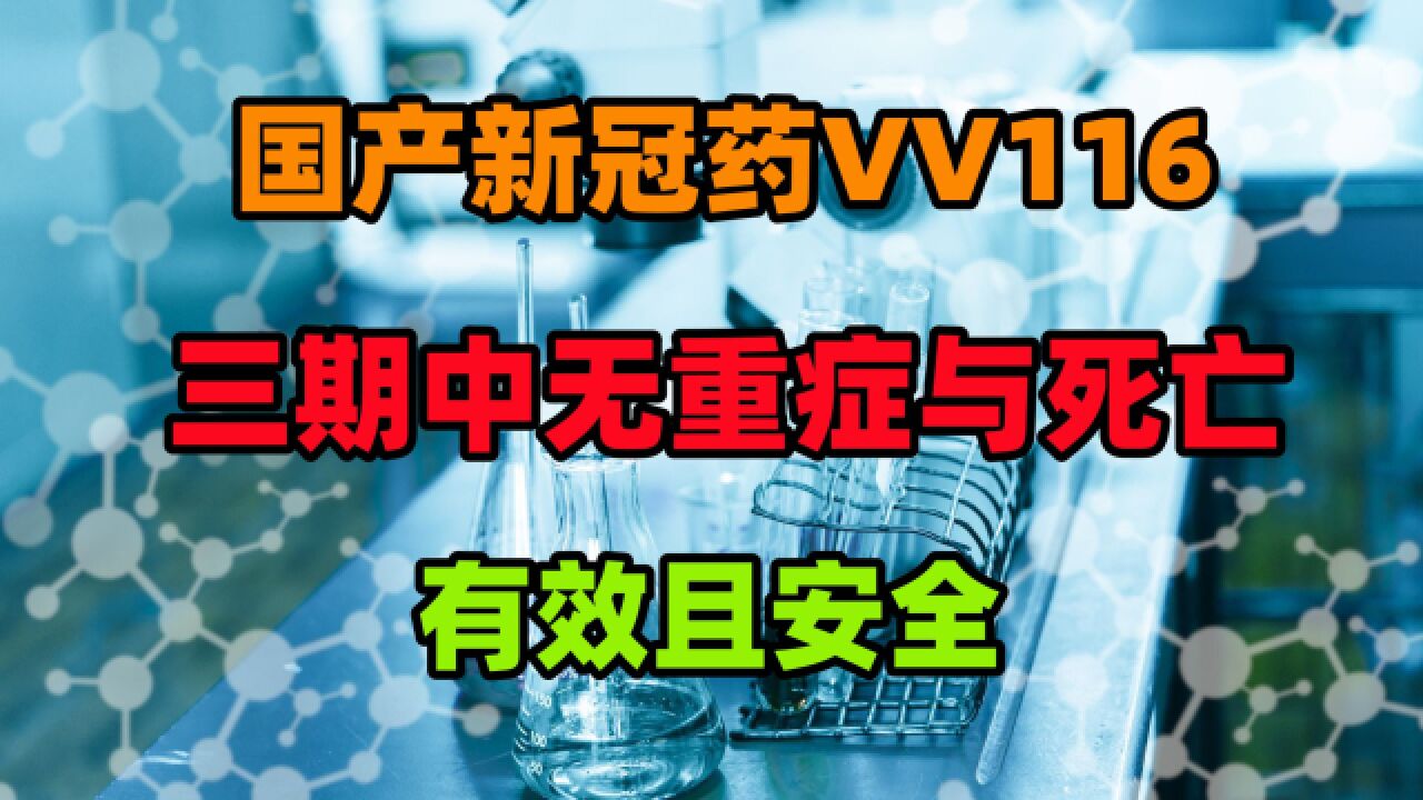 有效防止新冠轻中症转为重症或死亡,国产药VV116何时上市?