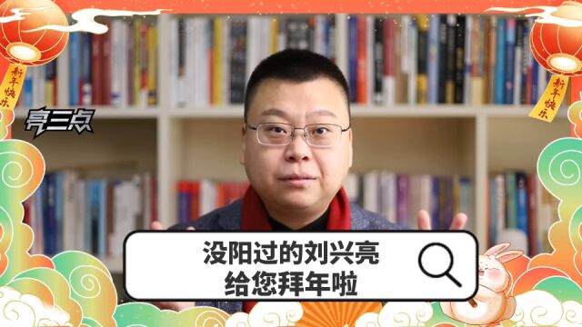 没阳过的刘兴亮给您拜年啦