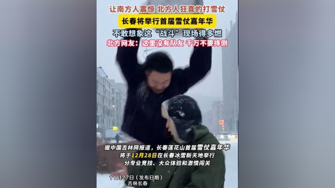 让南方人震惊 北方人狂喜的打雪仗,长春将举行首届雪仗嘉年华,不敢想象这“战斗”现场得多燃,北方网友:这里没有队友 千万不要摔倒