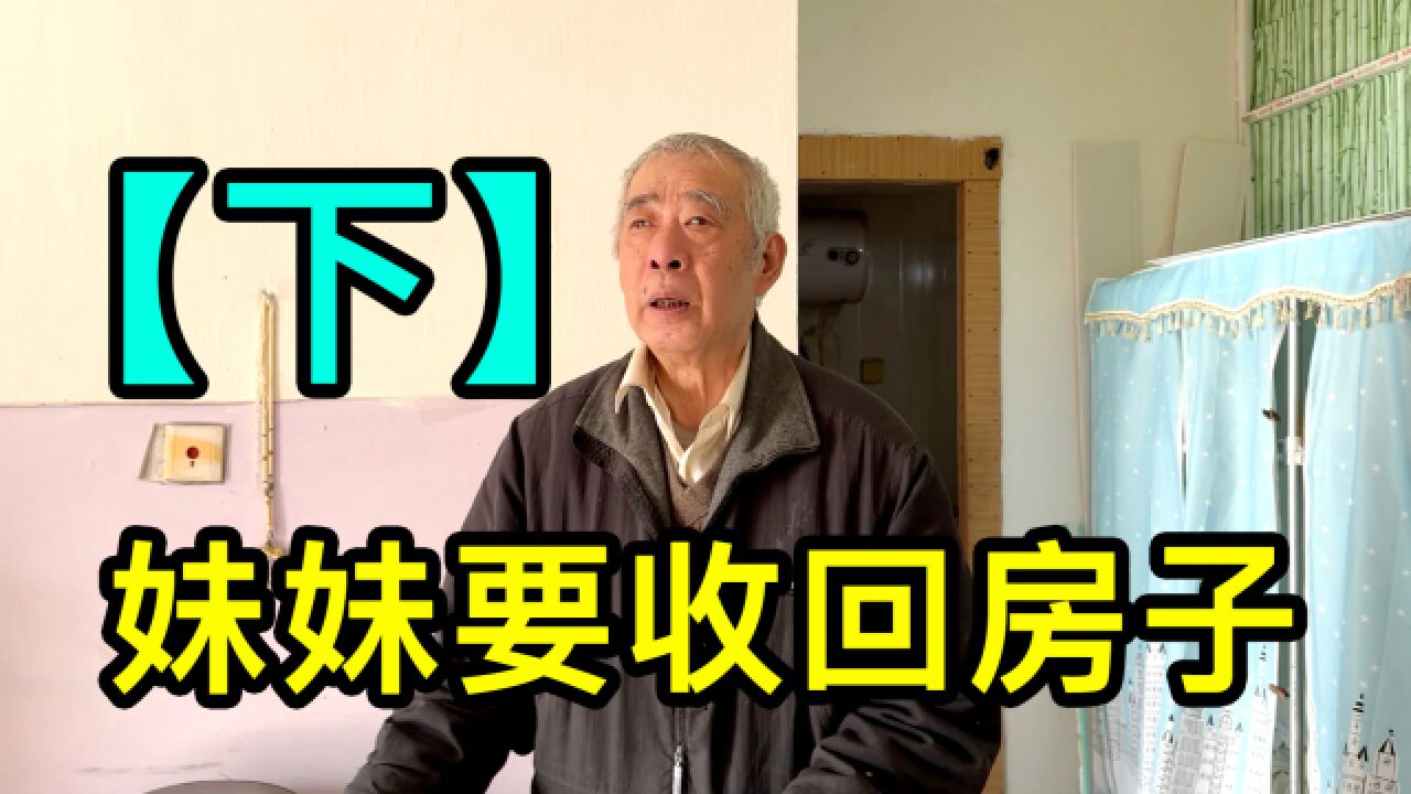 【下】上海爷叔说简单装修了妹妹家房子,现在房子要收回去