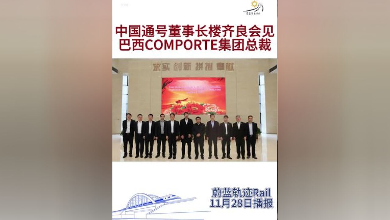 中国通号董事长楼齐良会见巴西COMPORTE集团总裁