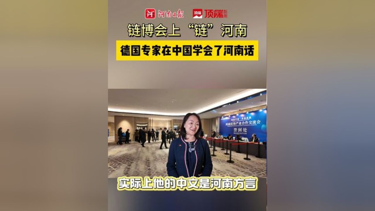 “链”上河南德国农业专家学会了中国话,而且中文一股“河南味儿”,11月26日,第二届中国国际供应链促进博览会在北京开幕