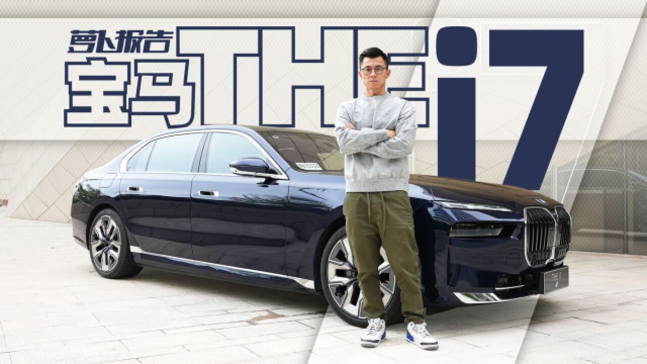 简直就是没有竞争的存在,创新纯电动BMW i7|萝卜报告