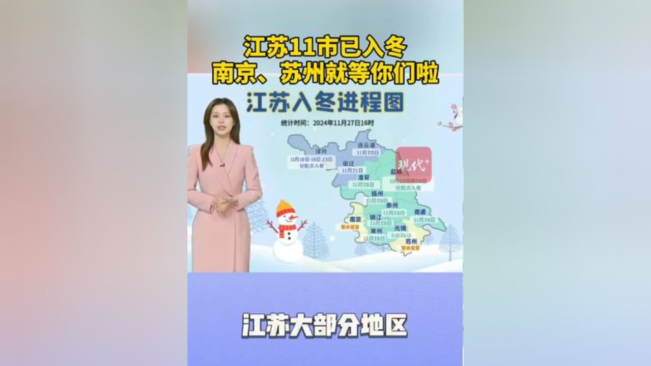 江苏11市已入冬,南京、苏州就等你们啦~