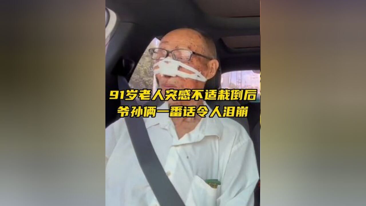 91岁爷爷突然身体不适栽倒在地,缓过来后给孙子打电话,孙子带爷爷去医院检查,爷孙俩对话令人泪崩...