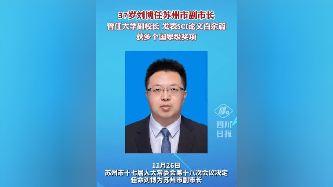 37岁刘博任苏州市副市长, 曾任大学副校长,发表SCI论文百余篇