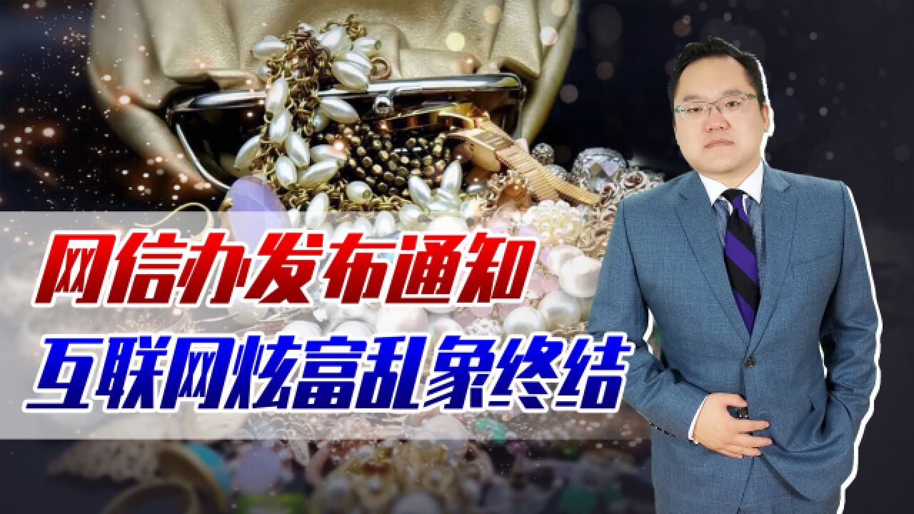 互联网炫富乱象终结!网信办发布通知:严禁网络炫富