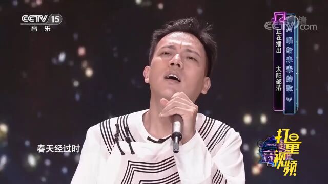 太阳部落现场演唱《唱给未来的歌》,开口就醉了