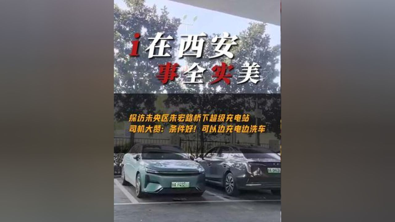 【i在西安 事全实美】探访未央区朱宏路桥下超级充电站 司机大赞:条件好!可以边充电边洗车