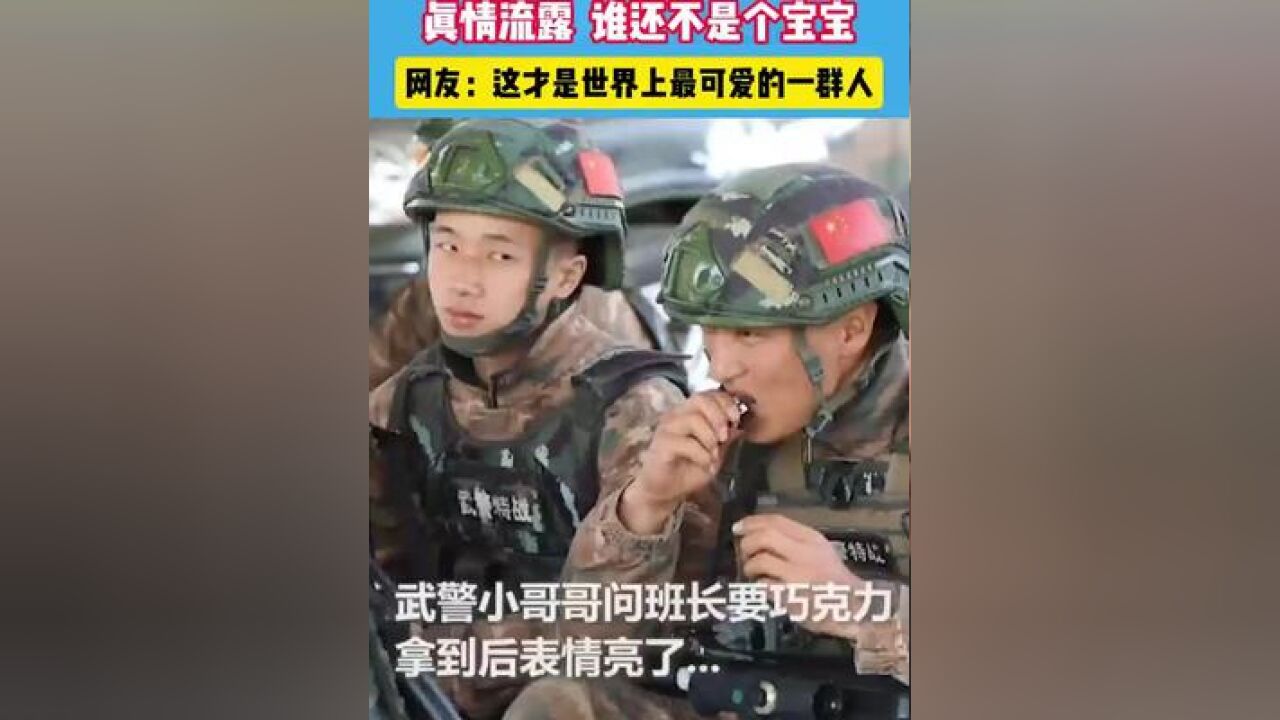 武警小哥哥为了巧克力撒娇.#武警