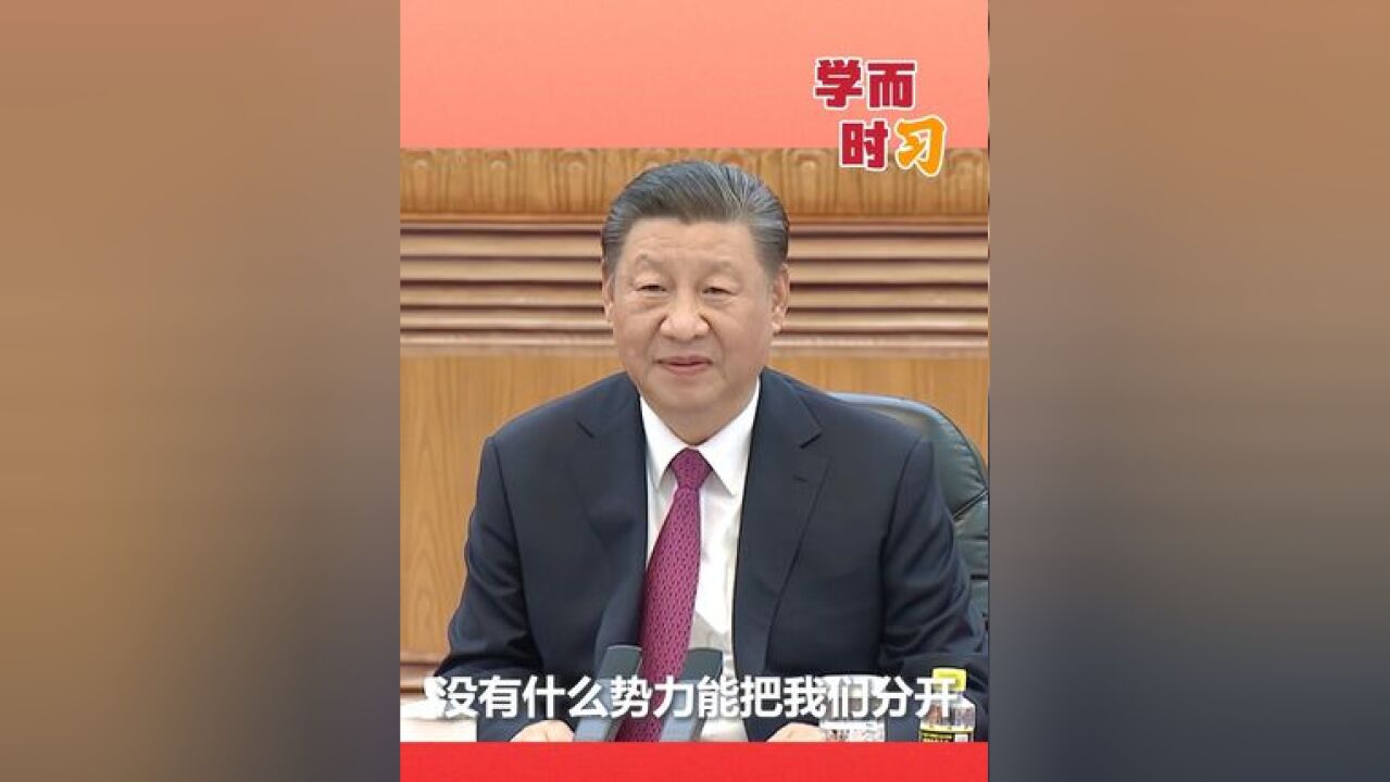 习近平:两岸同胞都是中国人,没有什么心结不能化解,没有什么问题不能商量,没有什么势力能把我们分开