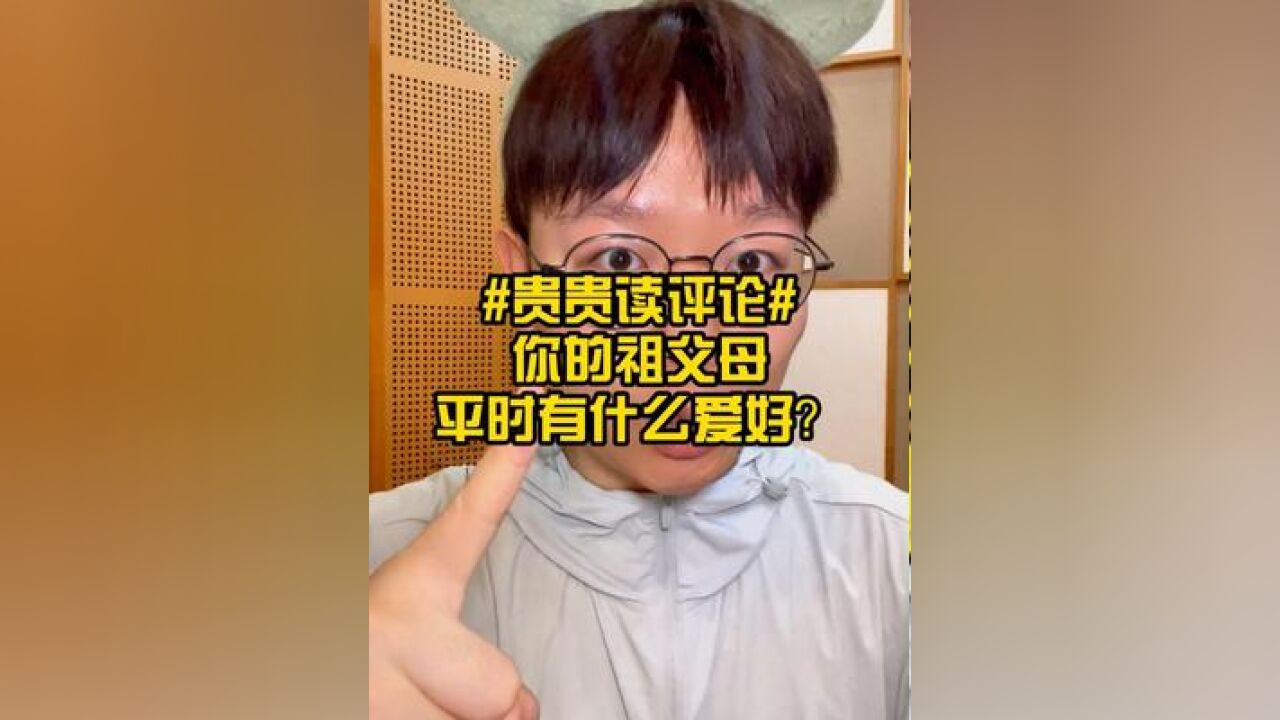 贵贵读评论 【#92岁奶奶比29岁不到的我气血还足 你知道你的爷爷奶奶外公外婆平时有什么爱好,喜欢做什么吗?