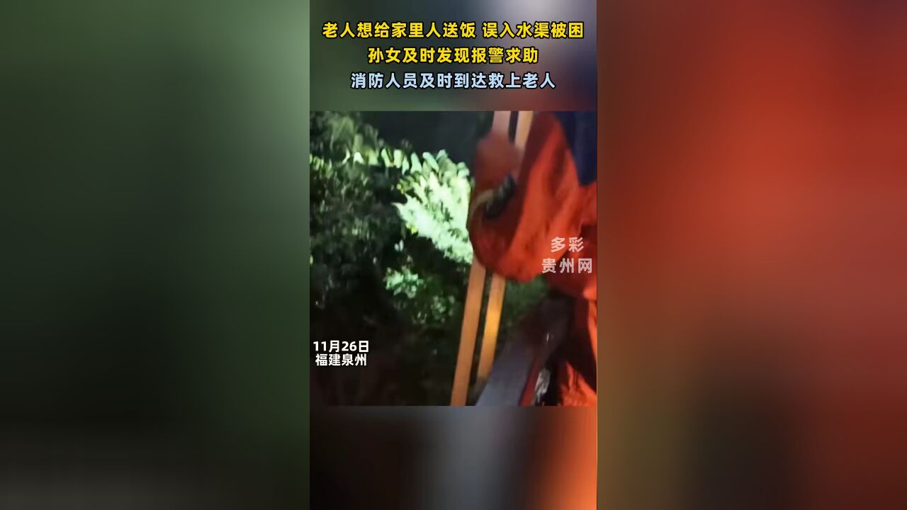 老人想给家里人送饭 误入水渠被困 孙女及时发现报警求助 消防人员及时到达救上老人