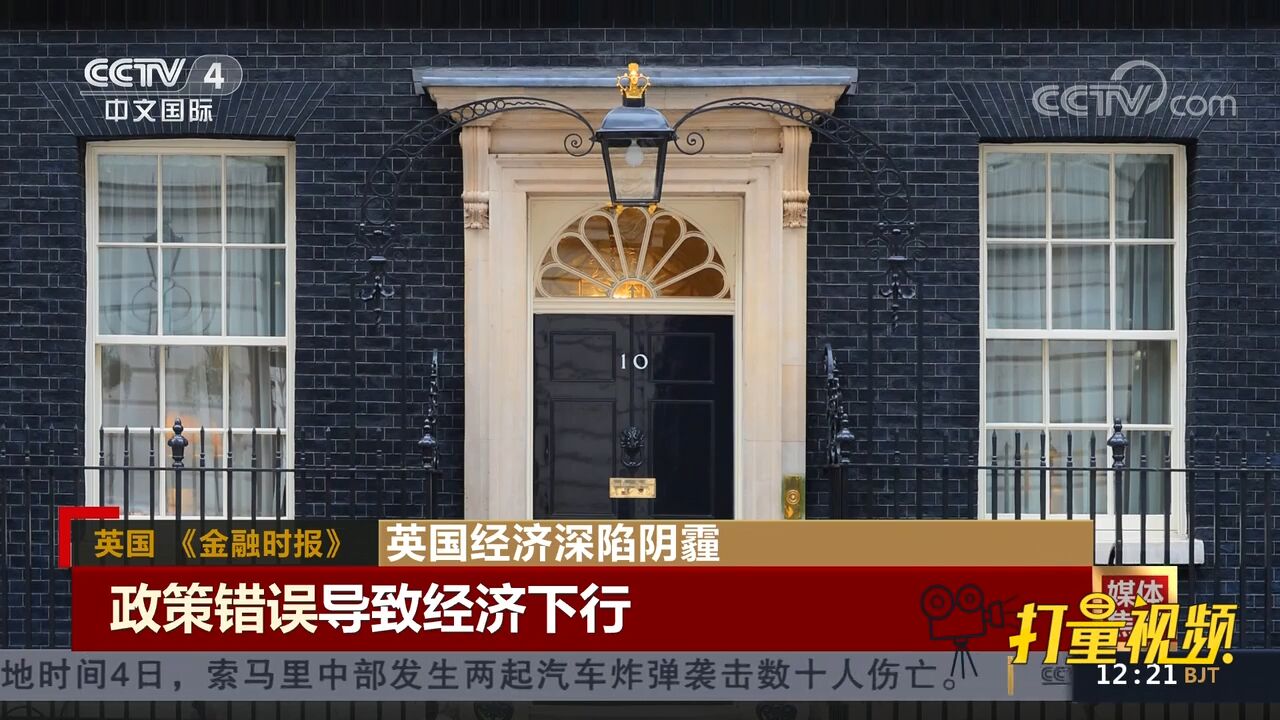 英国经济深陷阴霾,英媒:政策错误导致经济下行