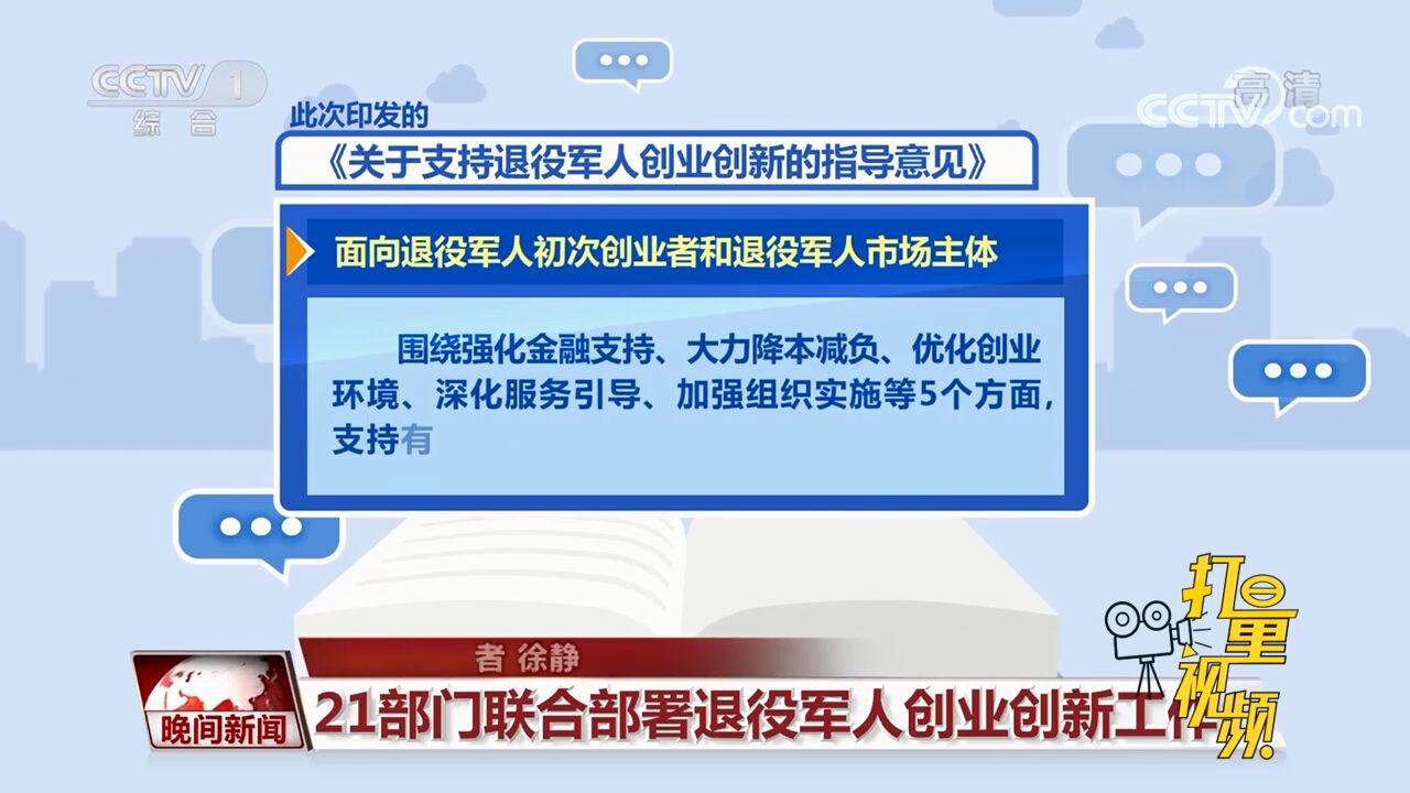 退役军人事务部等21部门联合印发意见,支持退役军人创业创新