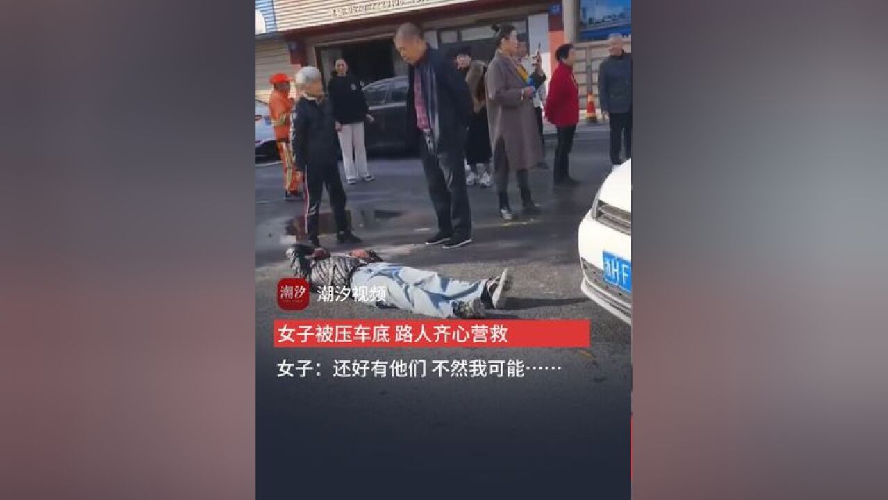 女子被压车底,路人齐心营救.女子:“还好有他们,不然我可能……”(来源:中国蓝新闻)