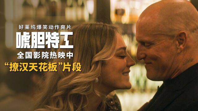 《唬胆特工》曝“撩汉天花板”片段 凯莉ⷮŠ库柯上演“打直球”撩汉