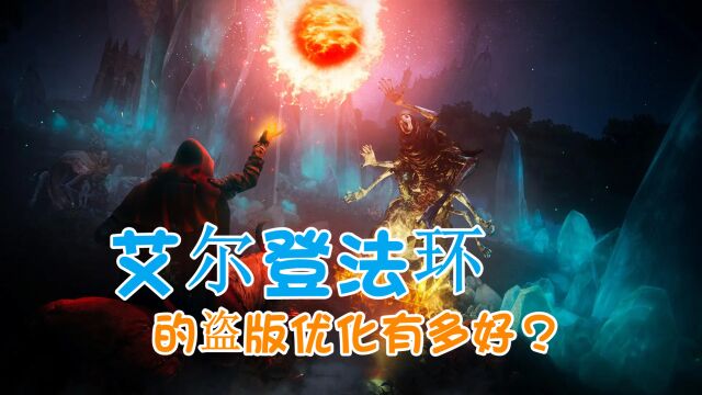 《艾尔登法环》的盗版优化有多好?移除反盗版后,优化原来这么好