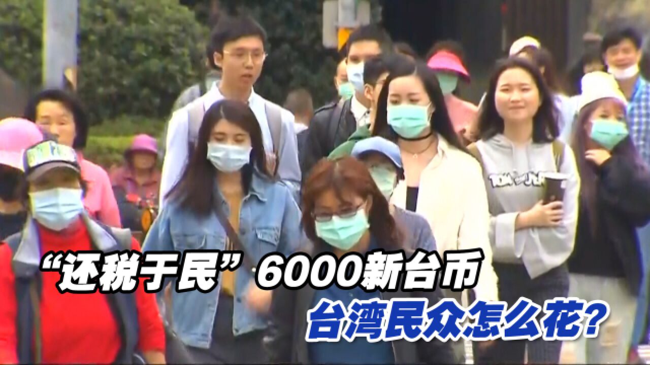 “还税于民”6000新台币怎么花? 不少台湾民众想买彩票