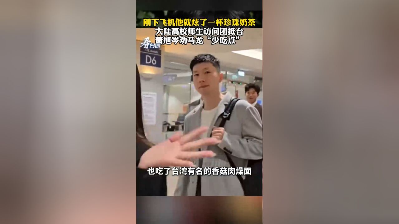 大陆高校师生访问团抵台 萧旭岑劝马龙“少吃点”:刚下飞机他就炫了一杯奶茶