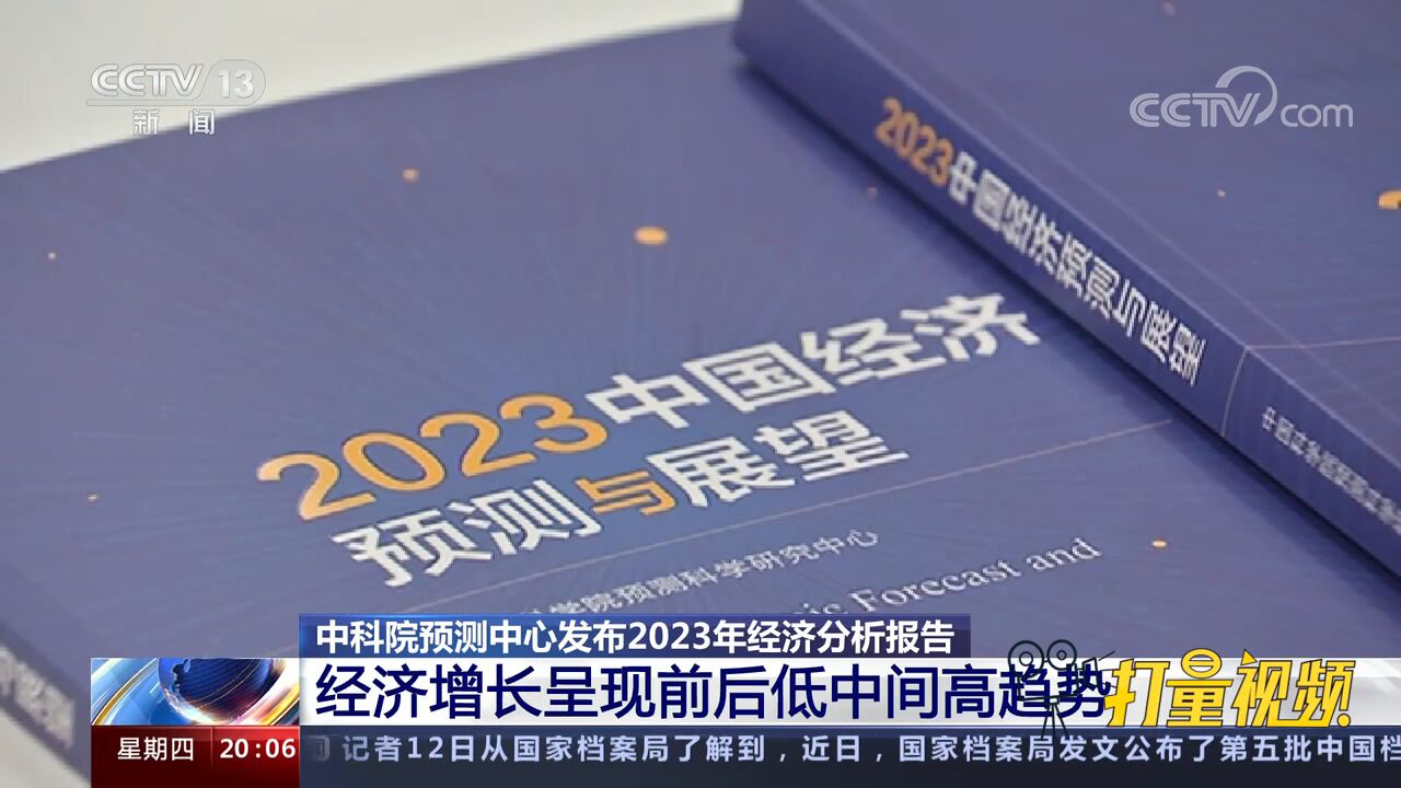 速看!中科院预测中心发布2023年经济分析报告