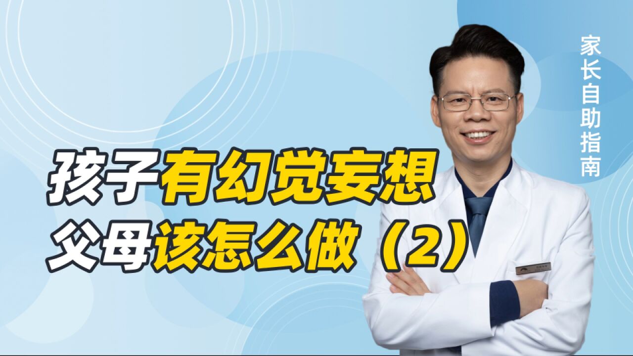 孩子出现幻觉妄想后,父母该如何理性应对,更快修复背后的心理创伤?