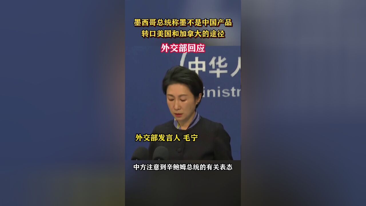 墨西哥总统称墨不是中国产品转口美国和加拿大的途径,外交部回应