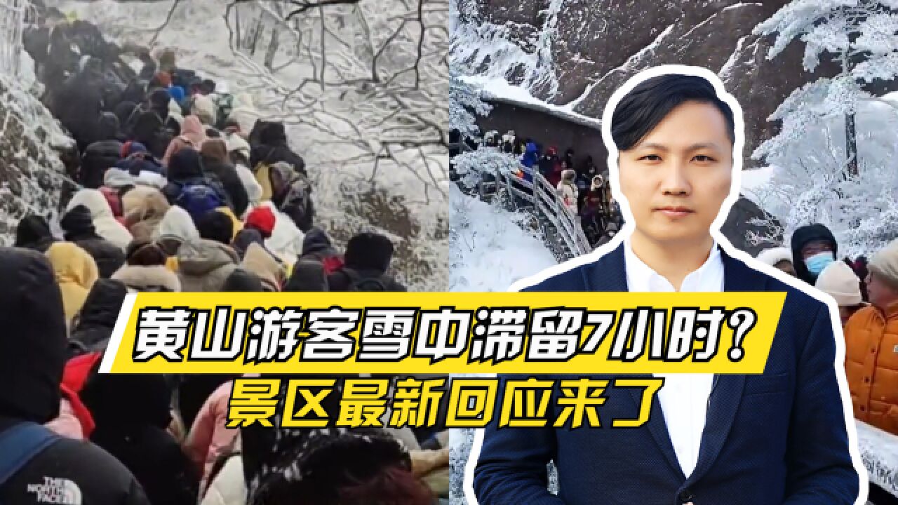 人挤人!黄山游客雪中滞留7小时?景区最新回应来了