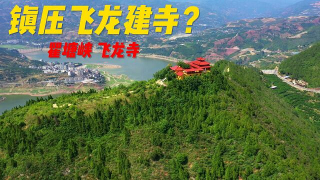 航拍重庆瞿塘峡,发现峰顶有一座神秘寺庙,相传是为了镇住一条龙