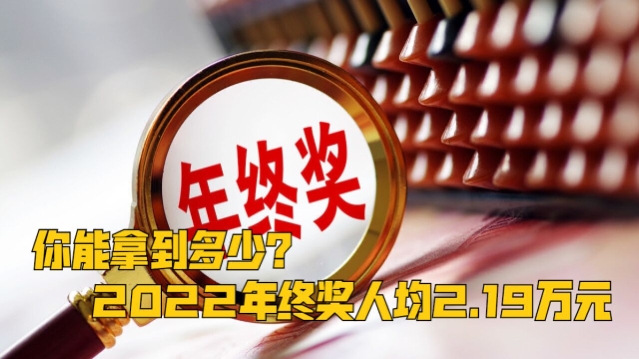 你能拿到多少?报告称2022年终奖人均2.19万元,一线城市近3万元