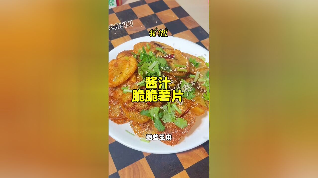 巨好吃的土豆做法:裹满酱汁,又脆又香