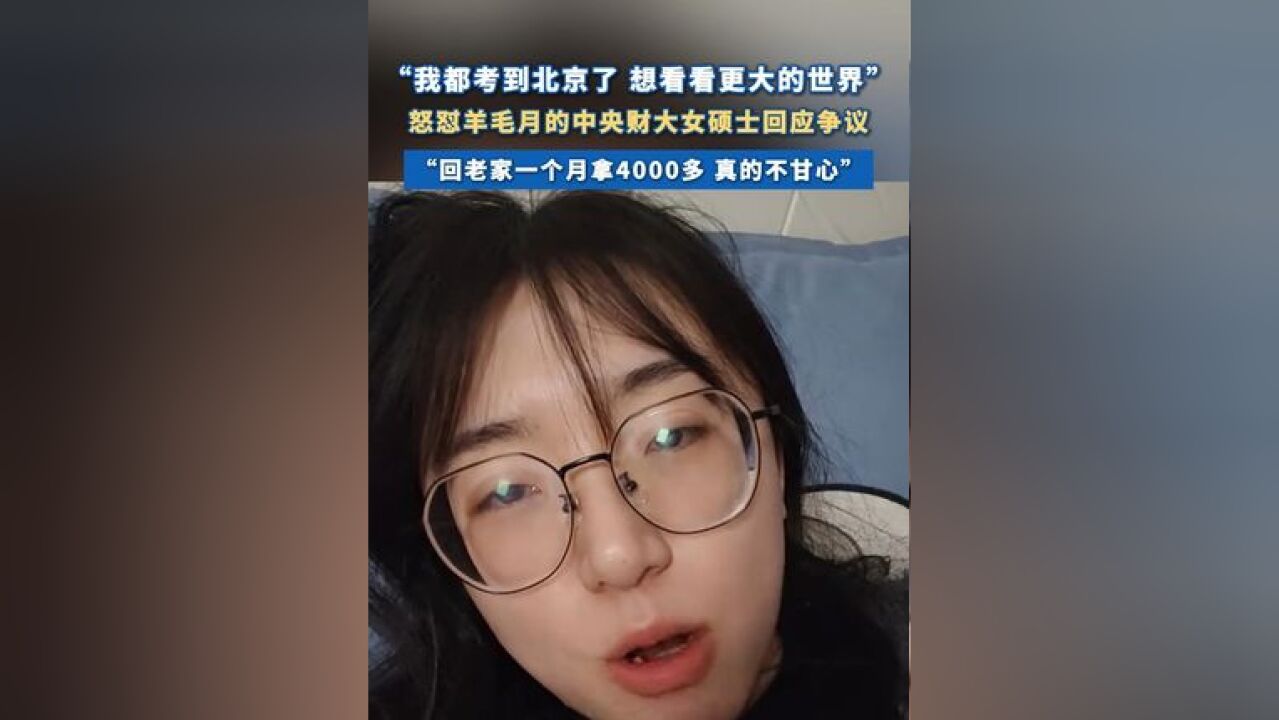 怒怼羊毛月中央财大女硕士回应争议 :“回老家一个月拿4000多 真的不甘心”