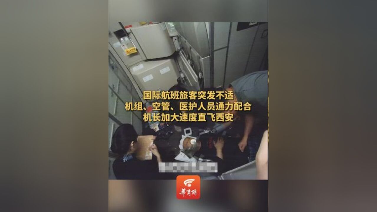 国际航班旅客突发不适,机组、空管、医护人员通力配合,机长加大速度直飞西安