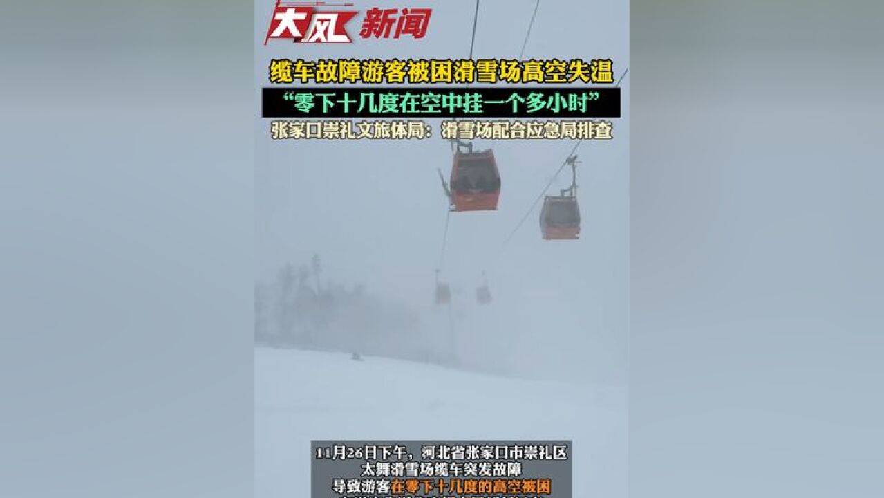 滑雪场缆车停运游客“悬吊”一小时,张家口崇礼文旅体局称滑雪场配合应急局排查