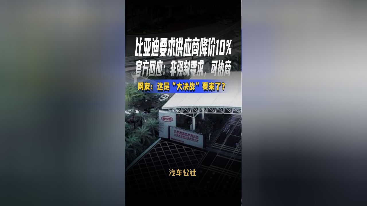 比亚迪要求供应商降价10%官方回应:非强制要求,可协商网友:这是“大决战”要来了?