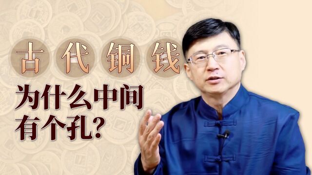 为什么古代的铜钱,中间都有一个孔?还都是方形的?