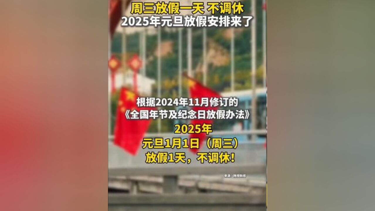 2025年元旦放假一天不调休