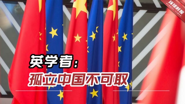 英学者:孤立中国不可取,亚洲不希望欧洲成为“新美国”