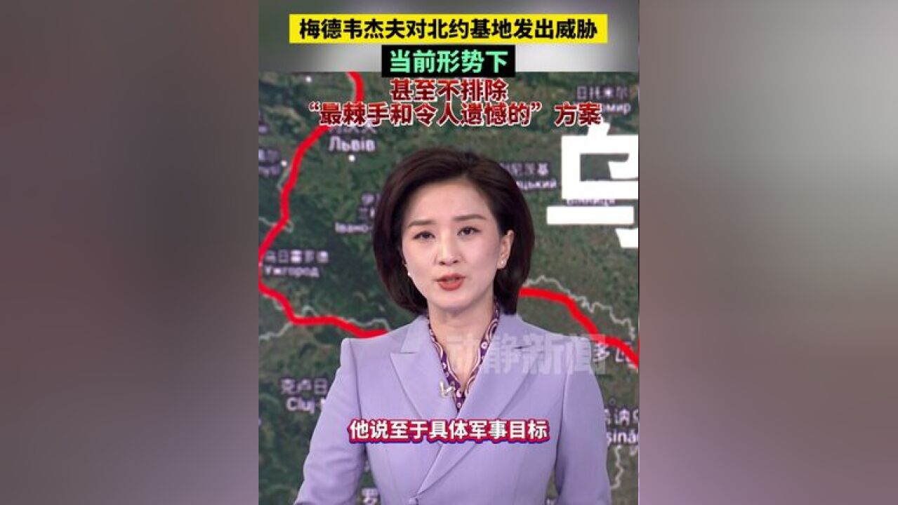 梅德韦杰夫对北约基地发出威胁!当前形势下,甚至不排除“最棘手和令人遗憾的”方案