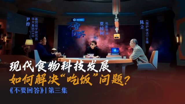 不要回答:现代食物科技发展如何解决人类的“吃饭”问题?