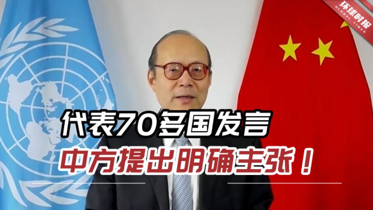 代表70多国共同发言,中方在联合国提出明确主张!