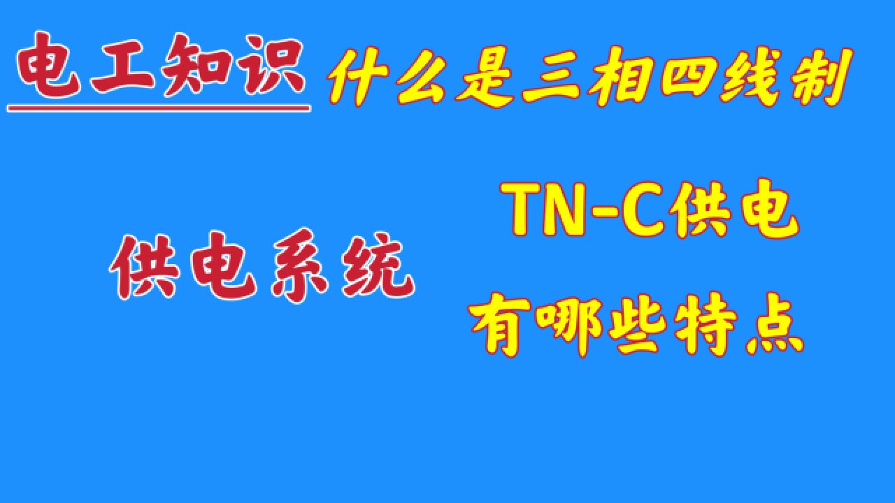 什么是三相四线制?PEN线是怎么来的?学电工不要输在起跑线上